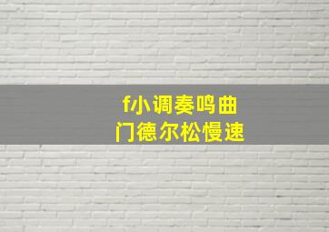 f小调奏鸣曲 门德尔松慢速